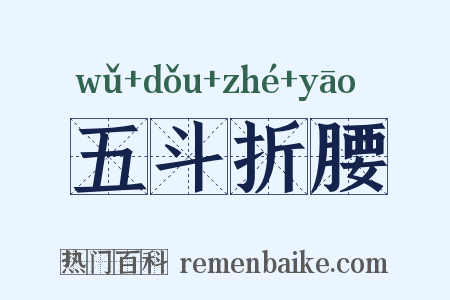 五斗折腰是什么意思的图片